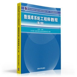 数据库系统工程师教程 全国计算机技术与软件专业技术资格水平考试指定用书